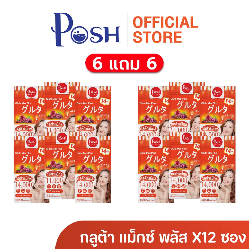 โปร Hot รับ Summer 6 แถม 6 POSH กลูต้า แม็กซ์ พลัส 14เม็ด  ( 12ซอง ไม่มีกล่อง ) Exp 21-08-26