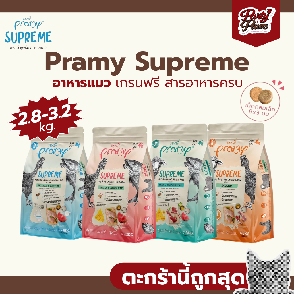 [2.8-3.2kg.]Pramy Supreme อาหารแมว เกรนฟรี สารอาหารครบ