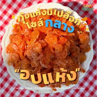 **อบแห้ง**🆕🦐กุ้งแห้งมีเปลือกไซส์กลาง**อบแห้ง** แบ่งขาย 250g/500g/1Kg || CHIM SHRIM
