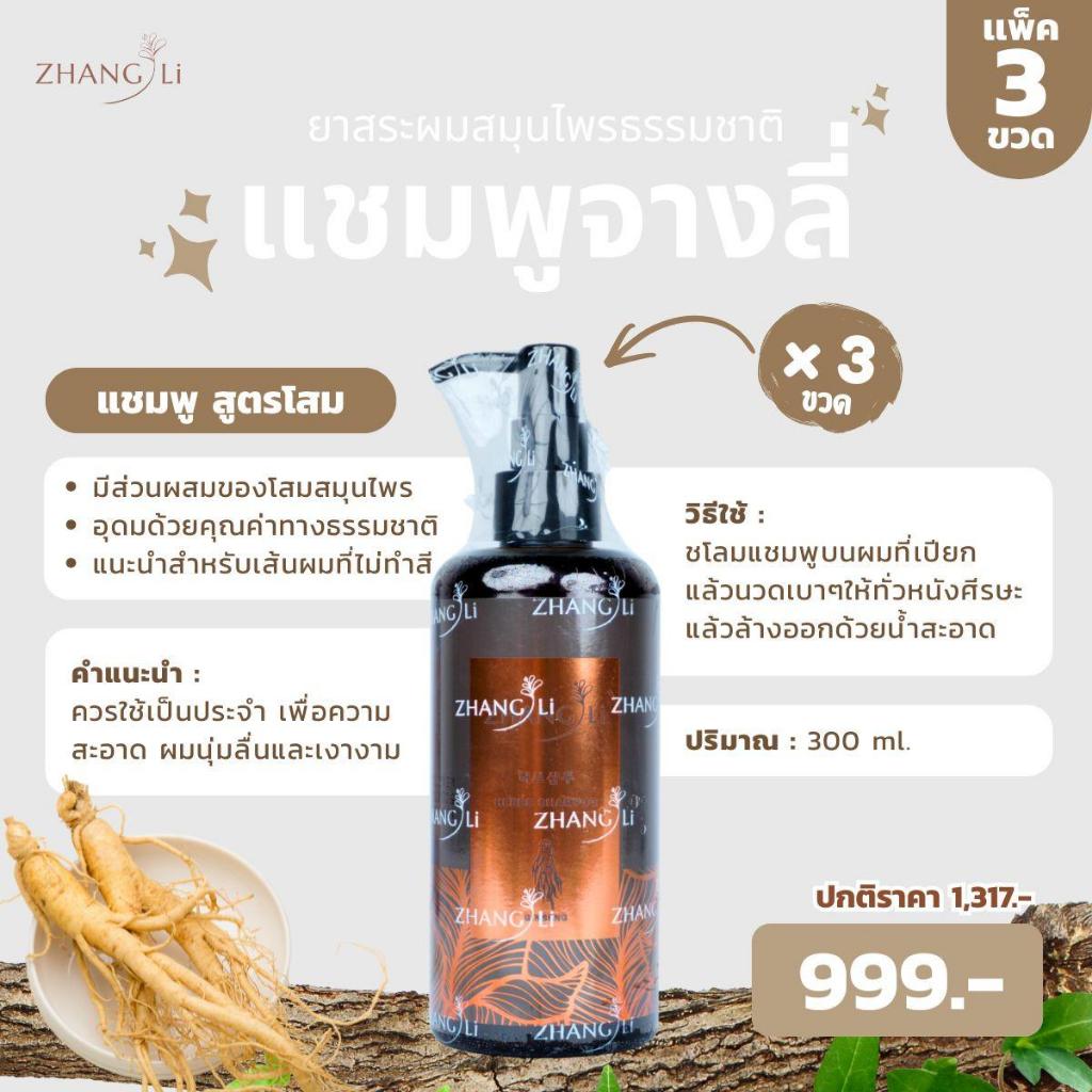 แชมพู จางลี่ แพ็ค 3 ขวด (เลือกได้เลย )