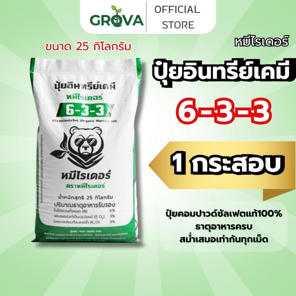 [(25 KG.)1กระสอบสีเขียว]หมีไรเดอร์ ปุ๋ยอินทรีย์เคมี 6-3-3 ฟื้นต้นใน7วัน พืชแข็งแรงโตไวใบเขียวสมบูรณ์
