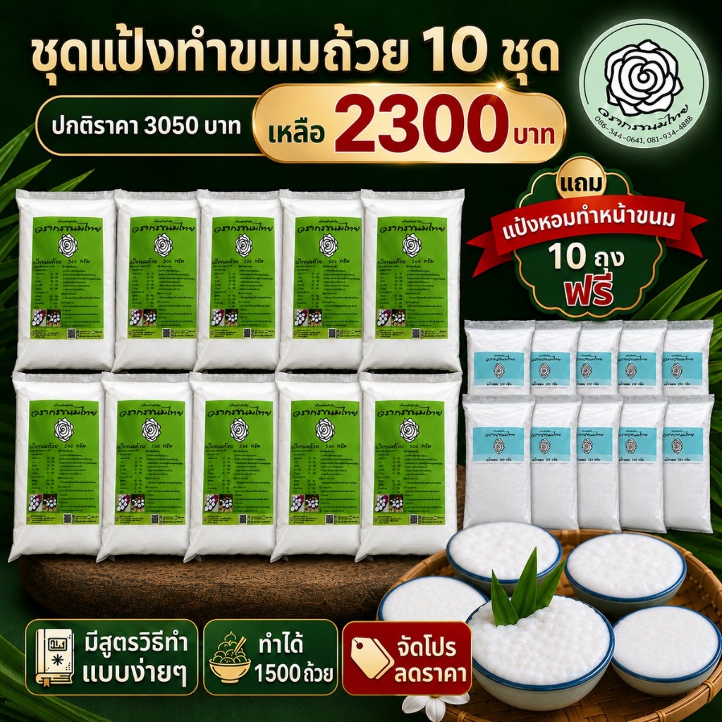 ุชุดแป้งขนมถ้วย10ชุด  จากราคา 3050บาทเหลือ 2300บาท ทำขนมได้ถึง 1500ถ้วย