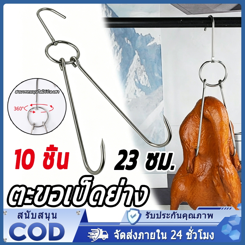 ตะขอเกี่ยวเป็ด ตะขอเป็ดย่าง 10 ชิ้น 23 ซม. มีสองตะขอทำให้ง่ายต่อการแก้ไขเนื้อ สำหรับแขวนเป็ดย่าง เนื้อสัตว์ต่างๆฯลฯ