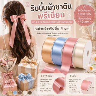ริบบิ้นผ้าซาตินขนาด 4 cm.สีเรียบเงา 2 ด้าน รุ่น CLASSIC ผูกของขวัญวันเกิด ผูกผม ตกแต่งต่างๆ DIY [RBY-0023]