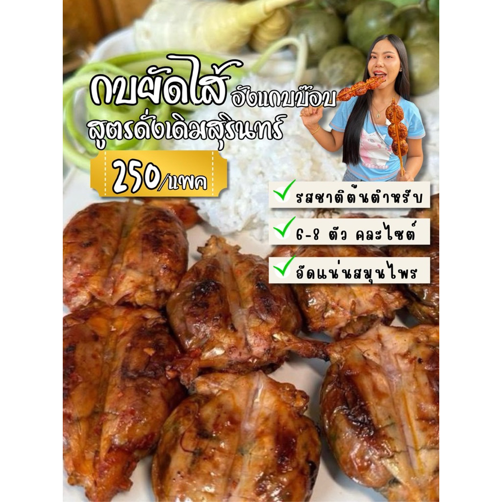 กบยัดไส้สมุนไพรของอร่อยเมืองสุรินทร์2ไม้4-6ตัว(ส่งเฉพาะอีสานกทมปริมณฑล)