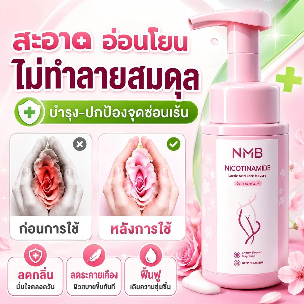 ซื้อ 1 แถม 1 มูสทำความสะอาดส่วนตัว NMB สูตรไนอาซินาไมด์และกรดแลคติก ผลิตภัณฑ์ทำความสะอาดจุดซ่อนเร้น