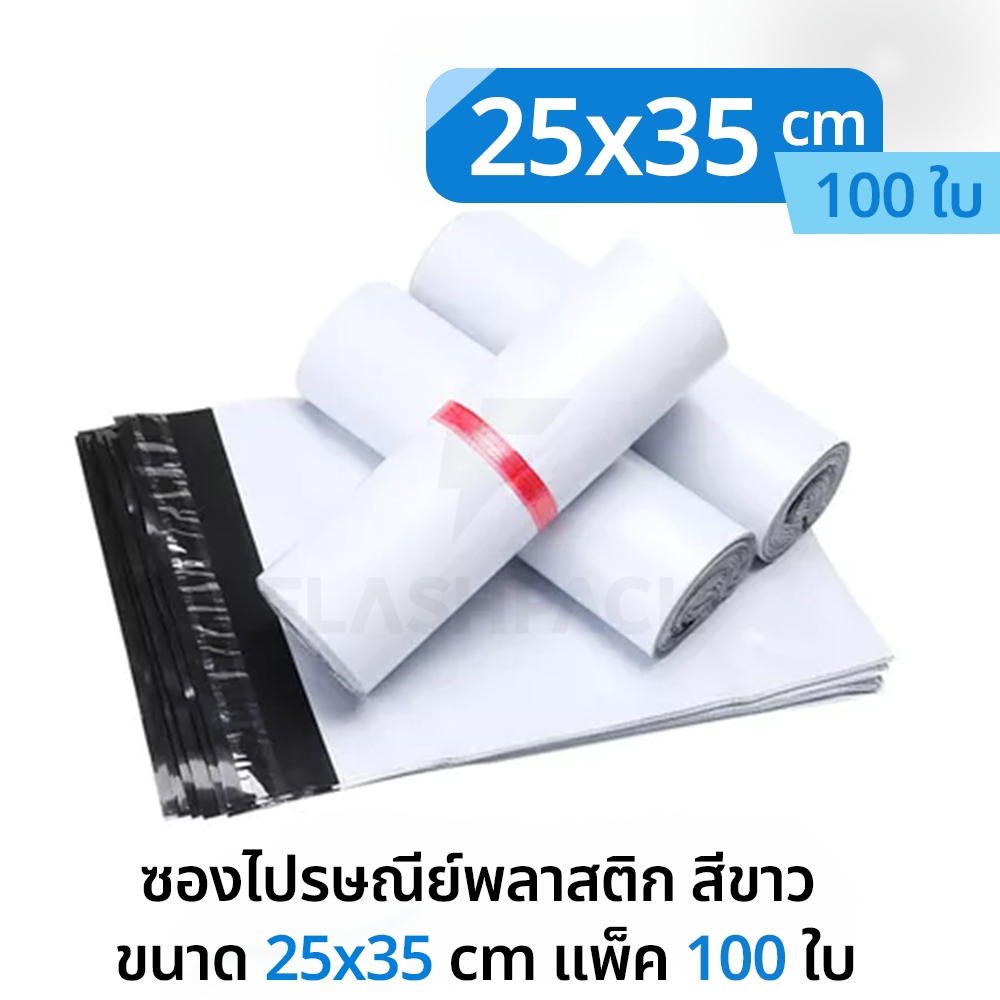 ส่งด่วน ถุงพัสดุ 25x35 cm 100ใบ ซองไปรษณีย์ แถบกาวเหนียวแน่น ถุงไปรษณีย์ กันน้ำ