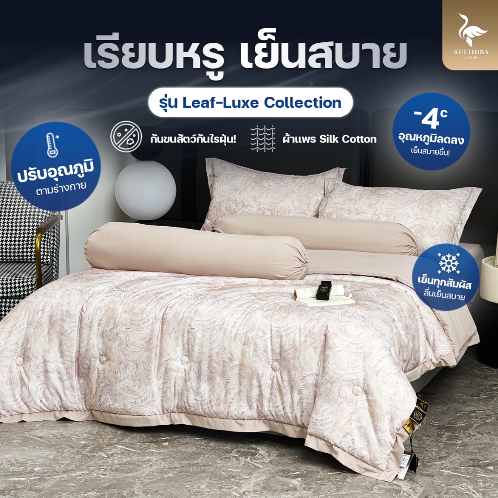 KULTHIRA รุ่น Leaf-Luxe Collection ผ้าแพรพิมพ์ลาย 500 เส้นด้าย ผ้านุ่มลื่น เย็นสบาย กันขนสัตว์กันไรฝุ่น เกรดพรีเมี่ยม!!