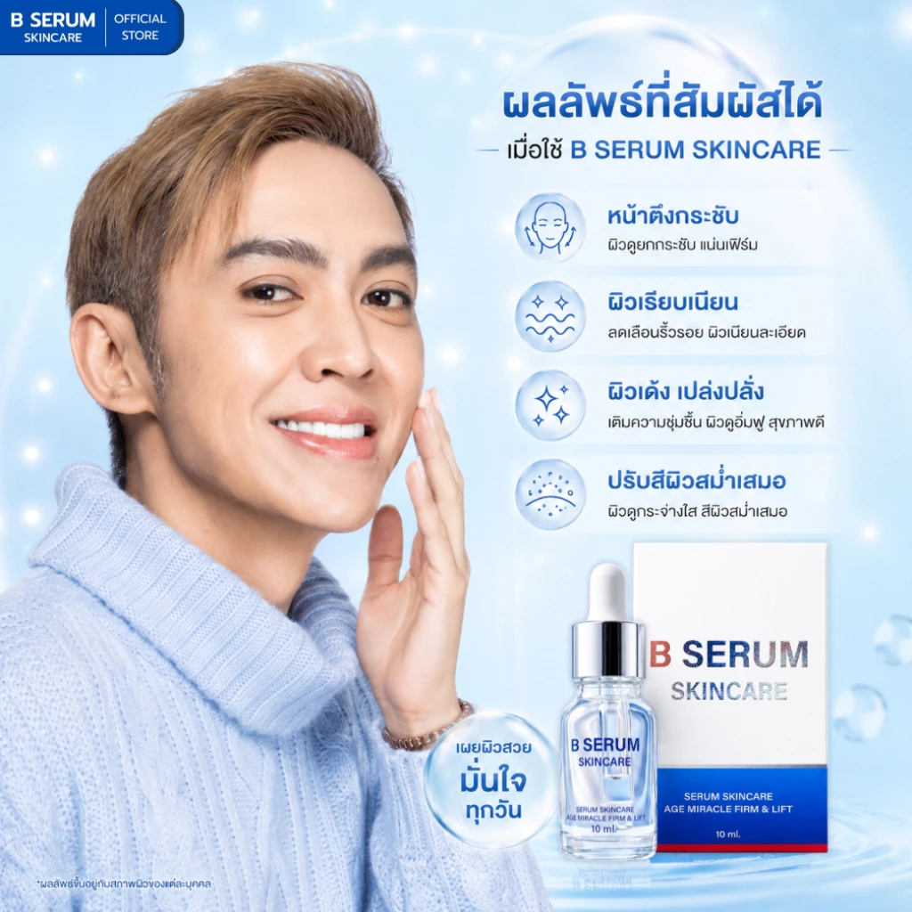 BSerum เซรั่มบำรุงผิวหน้าสูตรกระชับ thumbnail 3