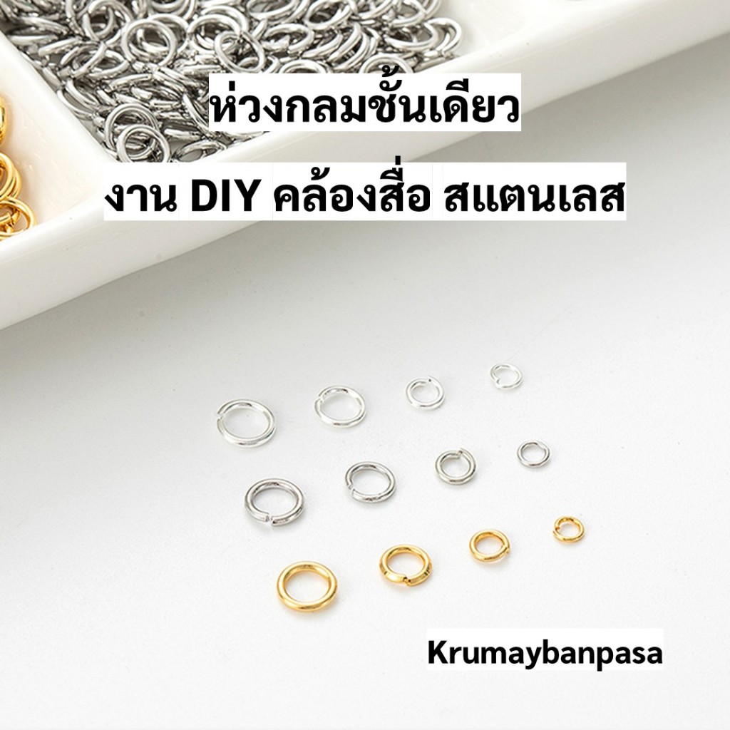 Sr02สีเงิน ห่วงกลมชั้นเดียว ห่วงกลมสแตนเลสแท้304 100ชิ้น 3-10มม ไม่เป็นสนิม สำหรับ เชื่อมต่ออุปกรณ์ somsridiy