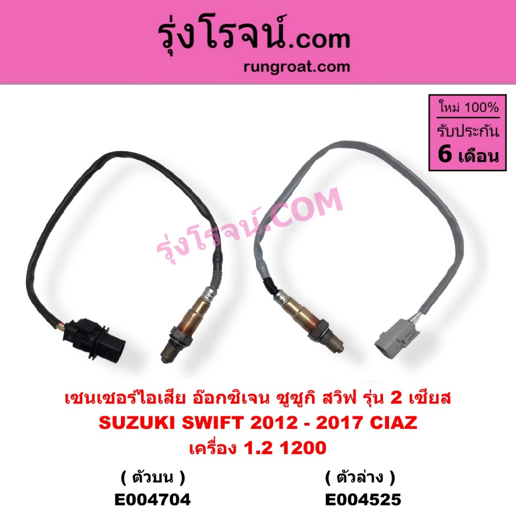 E004525 E004704 เซนเซอร์ไอเสีย อ๊อกซิเจน ซูซูกิ สวิฟ รุ่น 2 เซียส SUZUKI SWIFT 2012 - 2017 CIAZ เครื่อง 1.2 1200