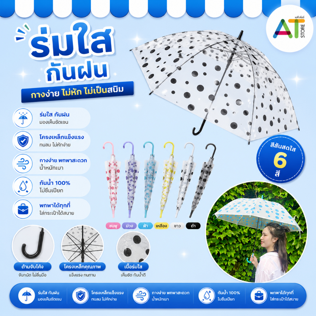 AT.Store ร่มใสกันฝน ลายจุด สไตล์เกาหลี ร่มใสแฟชั่น 6 สีสันสดใส โครงเหล็กแข็งแรง ทนลม กางง่าย น้ำหนักเบา
