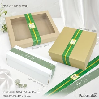 555paperplus สายคาดพิมพ์ลาย 4.2x54 ซม.(50เส้น) BP04 (ไม่ใช่สติ๊กเกอร์) สายคาดกล่องขนม กล่องของขวัญ