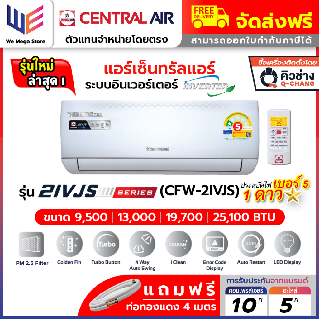ใหม่ล่าสุด แอร์ เซ็นทรัลแอร์ CENTRALAIR อินเวอร์เตอร์ รุ่น IVJS , 2IVJS SERIES INVERTER คอยล์ทองแดง