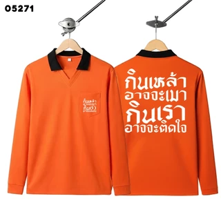 เสื้อปุ๋ย เสื้อคนงาน เสื้อปุ๋ยสกรีนลาย เสื้อคนงานสกรีนลาย " กินเหล้าอาจจะเมา กินเราอาจจะติดใจ "