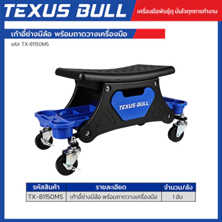 TEXUS BULL เก้าอี้ช่างมีล้อ พร้อมถาดวางเครื่องมือ ล้อ 360° รับน้ำหนัก 150 กก. TX-81150MS