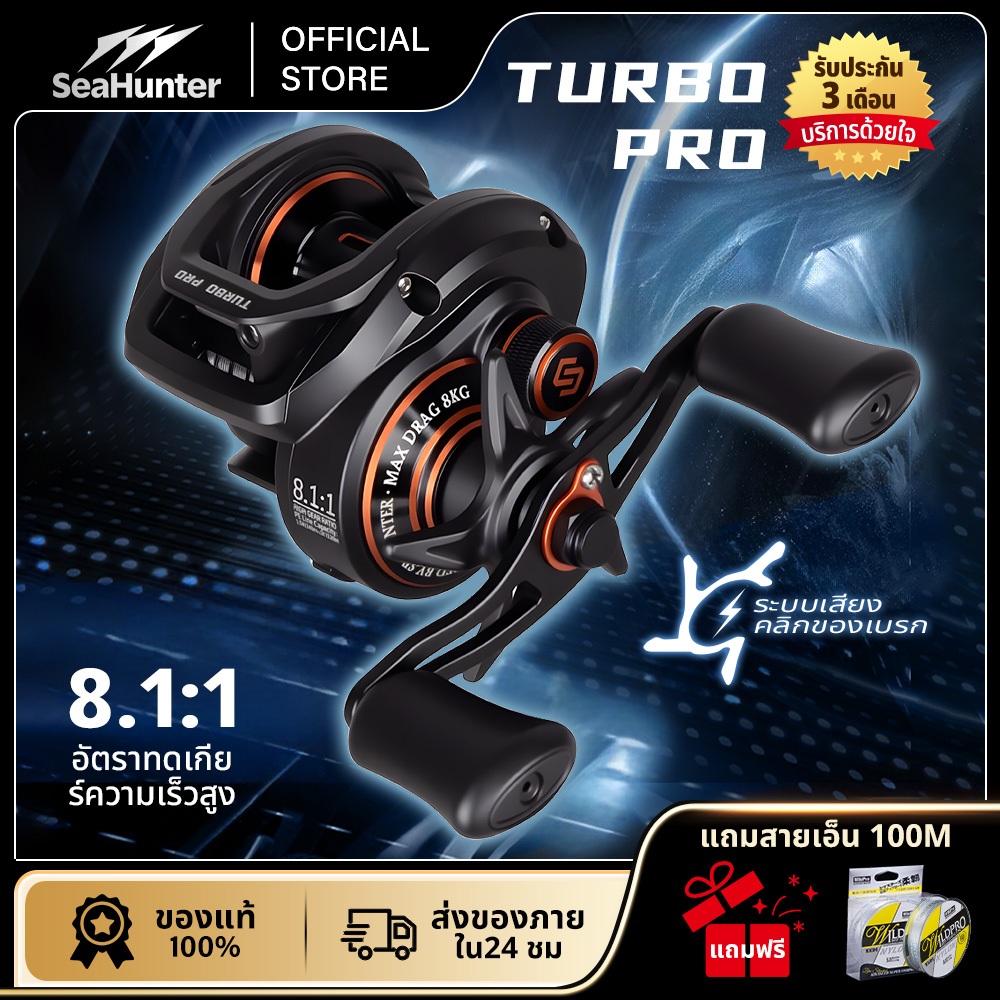 รอกSeaHunter Turbo Pro  รอกเบส 8.1:1 ลาก 8กก. 5+1BB ระบบเบรกคู่ รอกตกปลา รอกเบตแคสติ้ง 10ระดับ กันน้ำ