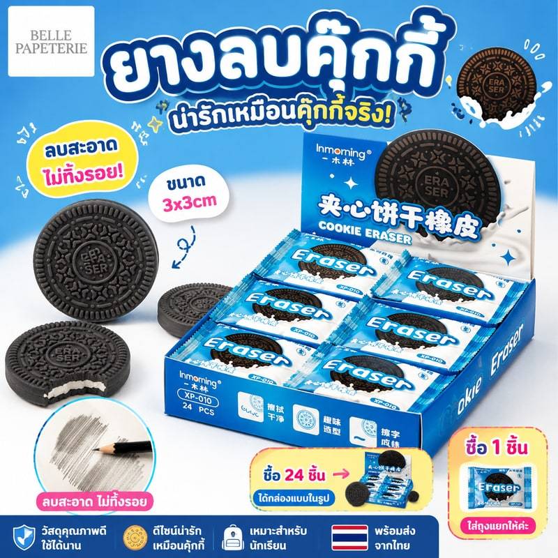 ยางลบคุ๊กกี้ ยางลบบิสกิตน่ารัก อุปกรณ์การเรียน เครื่องเขียน ยางลบดินสอ ยางลบแฟนซีราคาต่อชิ้น