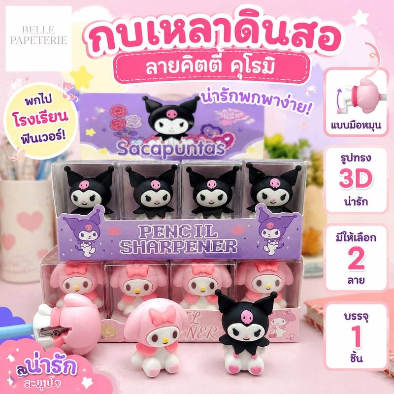 กบเหลาดินสอ แบบพกพาลายคิตตี้ คุโร่มิ ยูนิคอร์นมี น่ารักเหมาะสำหรับพกไปโรงเรียน