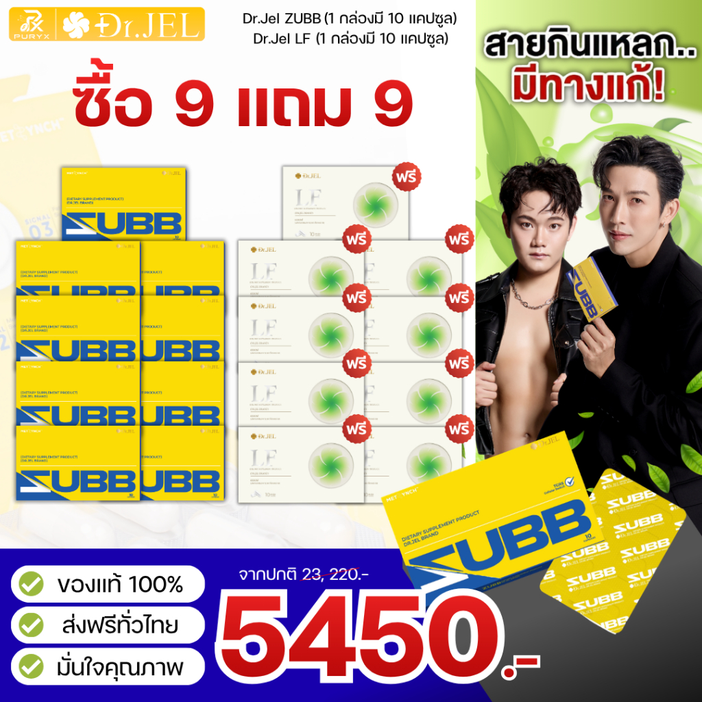[9แถม9] Dr.Jel LF & Zubb ดร.เจล แอลเอฟ & สับ ของแท้มีปลายทาง