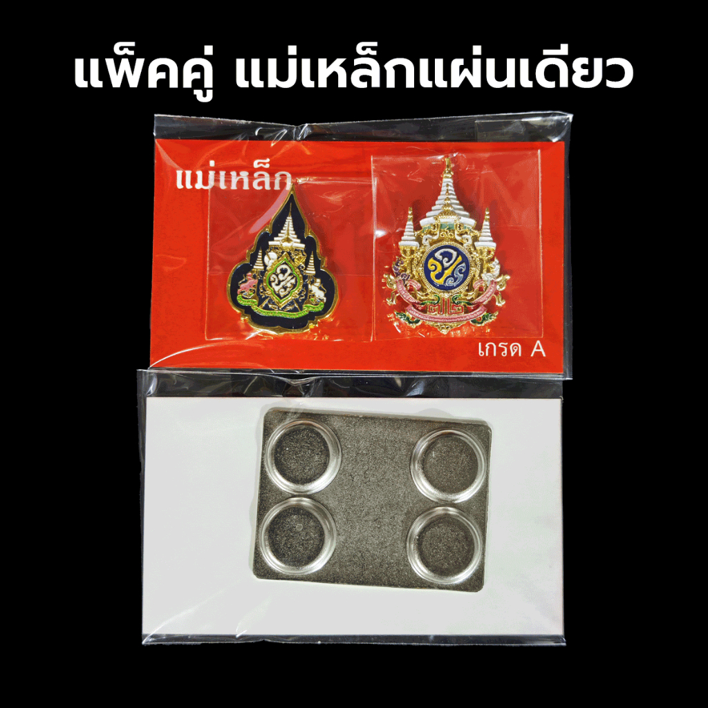 แพ็คคู่ 2 เข็มกลัด แม่เหล็กแผ่นเดียว ส่งทุกวัน ทีส่งด่วนด้วยไรเดอร์