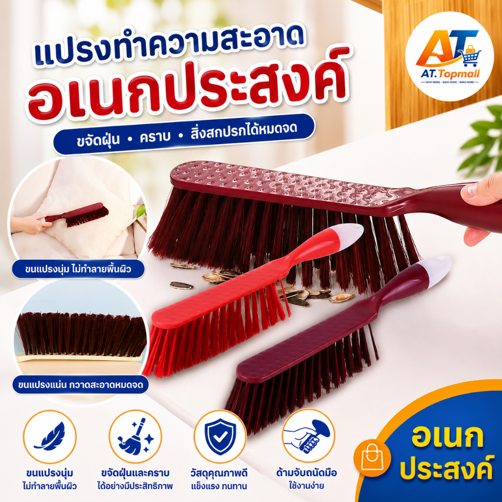 AT.Topmall แปรงทำความสะอาดอเนกประสงค์ ขนแปรงนุ่มไม่ทำลายพื้นผิว แปรงปัดฝุ่น แปรงทำความสะอาดโซฟา เตียง รถยนต์