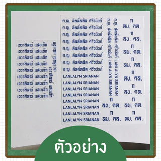 ตัวรีด DTF ชื่อ-นามสกุล/ตัวย่อ รร./รหัส นร. ตัวรีดติดเสื้อผ้า (ไม่ใช่ด้าย ไม่ใช่ผ้ากำมะหยี่) จัดส่ง 1-2 หลังจากสั่งซื้อ