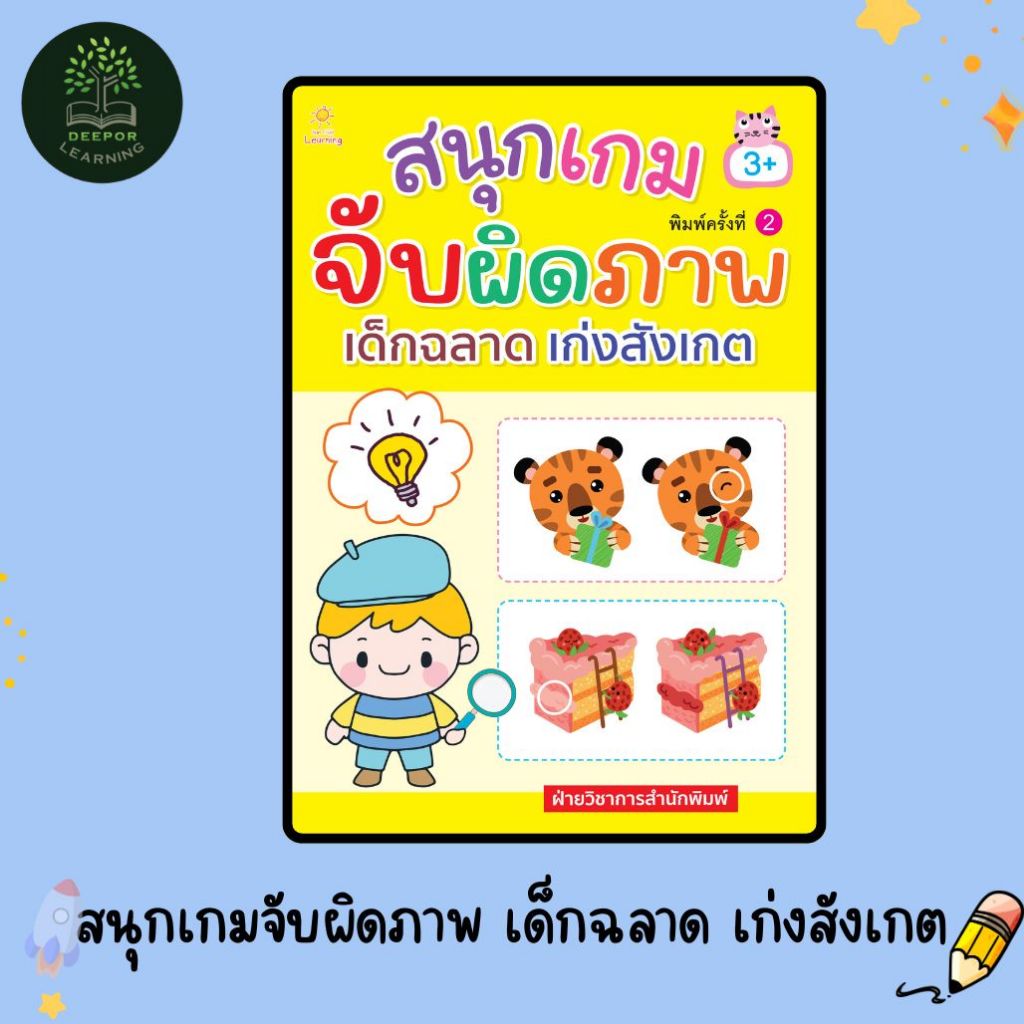 หนังสือเด็ก สนุกเกมจับผิดภาพ เด็กฉลาด เก่งสังเกต พิมพ์ครั้งที่ 2
