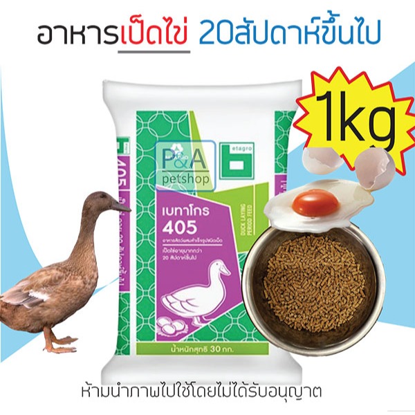 [แบ่งขาย 1กก.] อาหารเป็ดไข่ เบทาโกร405 / เป็ดอายุ20สัปดาห์ขึ้นไป