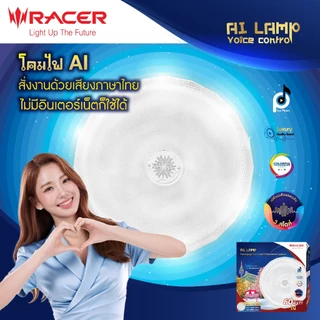 Racer โคมไฟอัจฉริยะสั่งงานด้วยเสียงภาษาไทย ไม่ต้องใช้อินเตอร์เน็ต รุ่น ไอยู 60 วัตต์