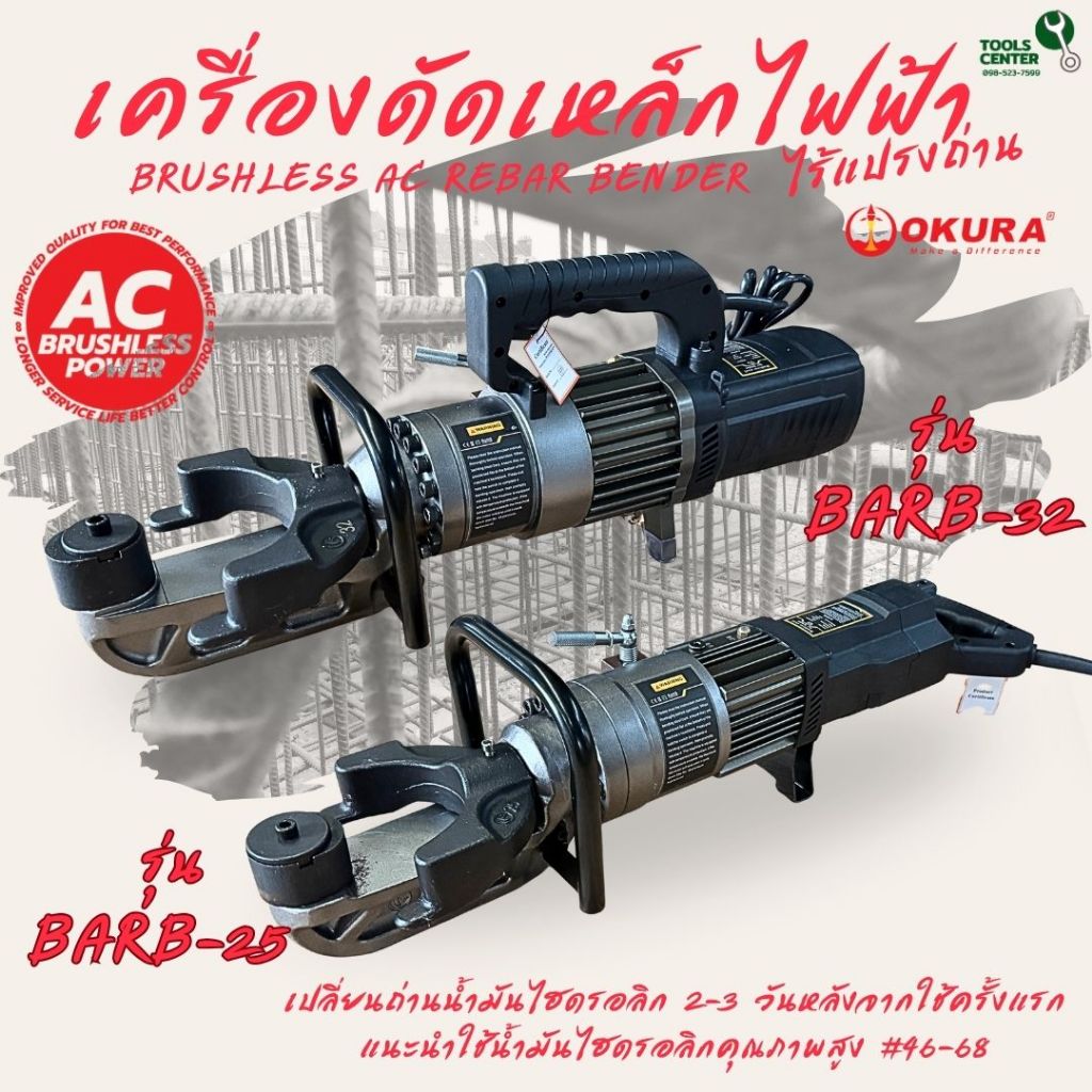 เครื่องดัดเหล็กไฟฟ้า ไร้แปรงถ่าน OKURA รุ่น BARB-25 และ BARB-32