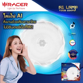 Racer โคมไฟอัจฉริยะสั่งงานด้วยเสียงภาษาไทย ไม่ต้องใช้อินเตอร์เน็ต รุ่น จีซู 40 วัตต์
