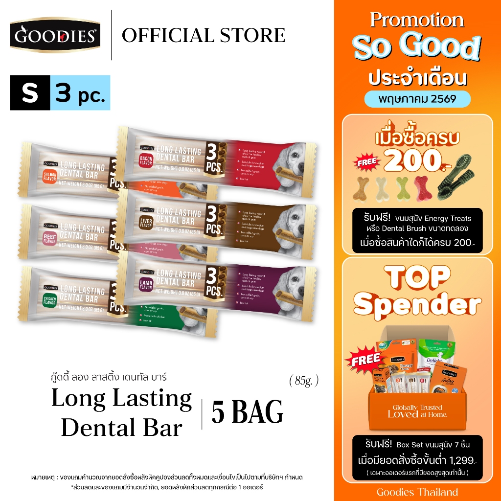 Goodies Thailand Dental Bar Size S //Set 5 pack ขนมขัดฟันสุนัข สำหรับสุนัขพันธุ์เล็ก