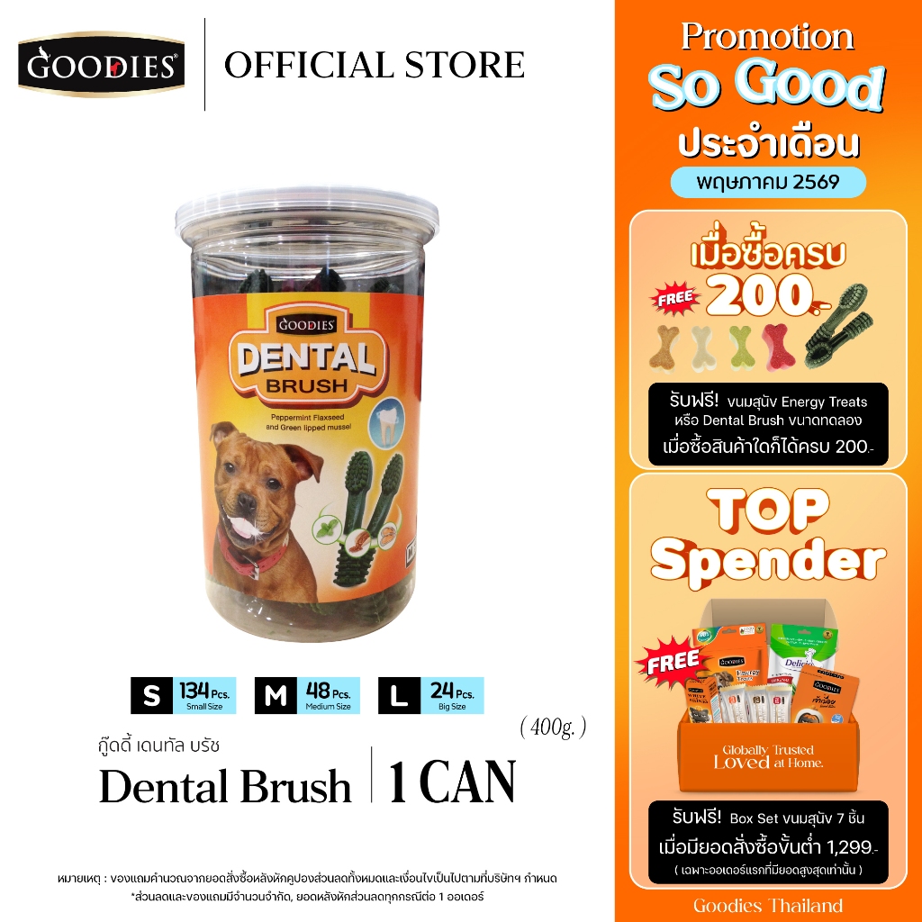 Goodies Thailand Dental Brush ขนมขัดฟันสุนัข รูปแปรงสีฟัน กลิ่นปากหอม ฟันสะอาด ปริมาณ 400 กรัม ( 1 กระปุก )
