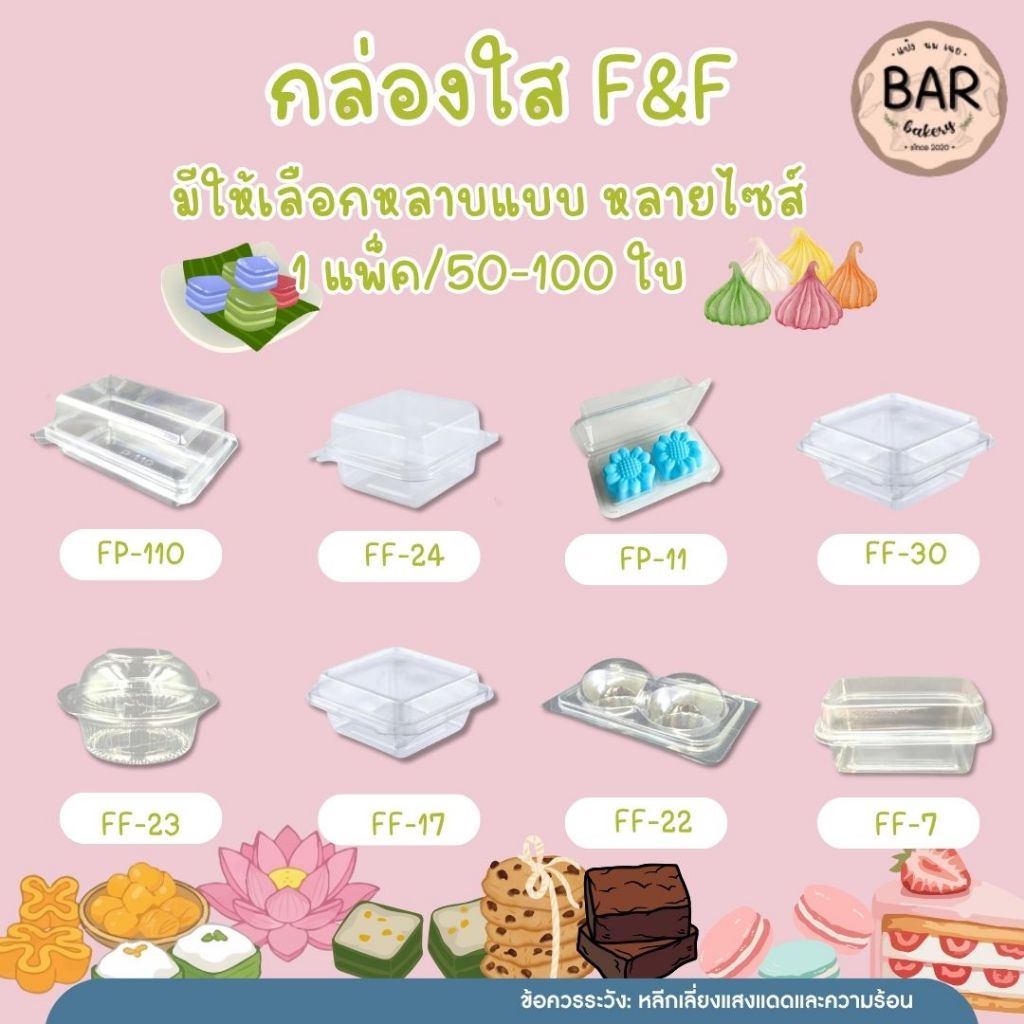 กล่องพลาสติกใส F&F มีให้เลือกหลายขนาด บรรจุ 50/100 ใบ เหมาะใส่บราวนี่ /เค้กมินิ /ขนมปัง/แยมโรล มีทั้งล็อคได้+ไม่ได้