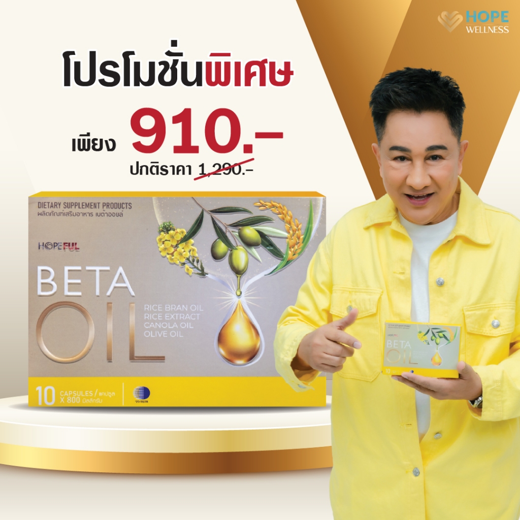 ผลิตภัณฑ์เสริมอาหารเบต้าออยล์ (BETA OIL) ผลิตภัณฑ์เสริมไขมันดี ลดความดัน บำรุงหัวใจ 1 กล่อง