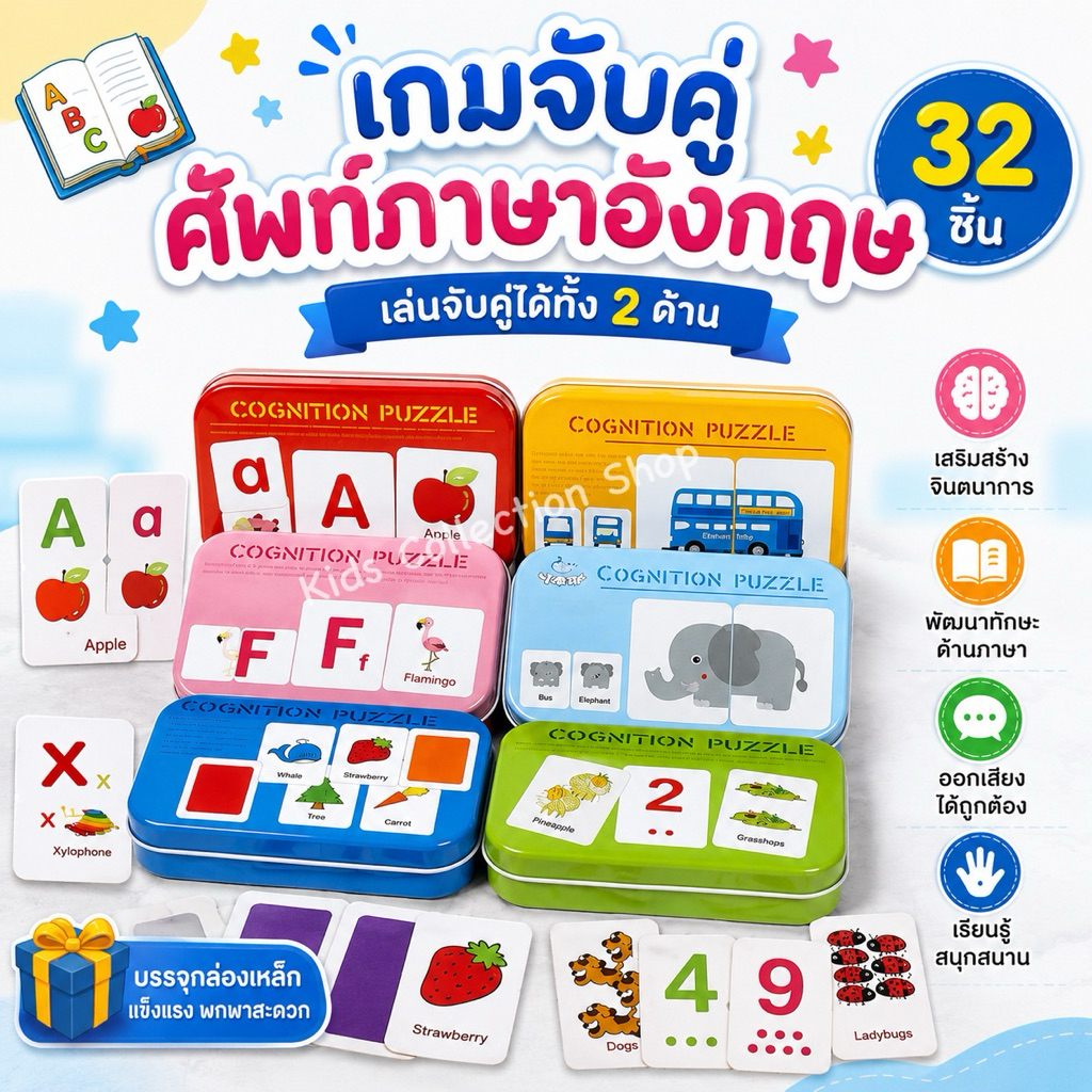 เกมส์จับคู่ศัพท์ภาษาอังกฤษ 32 ชิ้น พิมพ์ลายหน้า-หลัง เล่นจับคู่ได้ทั้ง 2 ด้าน เสริมสร้างทักษะด้านภาษาให้เด็กๆ