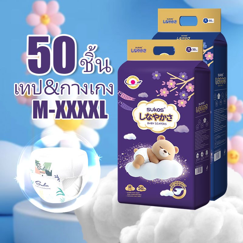 SUKOS ผ้าอ้อมเด็ก 50ชิ้น แบบกางเกง ซึมซับดี แห้งสบาย ไม่อับชื้น ใส่นุ่มสบาย เอวยืดหยุ่น Size M-XXXXL