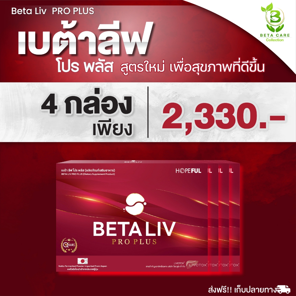 เบต้าลีฟ | (4 กล่อง) Beta Liv Pro Plus 40 เม็ด โปรใหม่ สูตรใหม่!! (1กล่อง 10เม็ด) เบต้าลีฟ เบต้าลีฟ เบต้าลิป เบต้าลิฟ