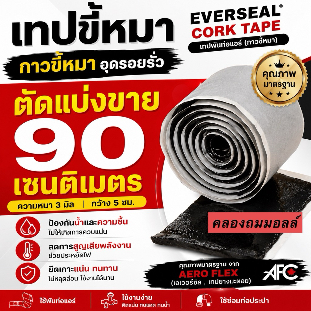 เทปขี้หมา ตัดแบ่งขาย ม้วนเล็ก ยาว 3 ฟุต EverSeal เทปพันท่อแอร์ CORK TAPE คุณภาพจาก AERO FLEX (เอเวอร์ซิล ,เทปยางมะตอย)