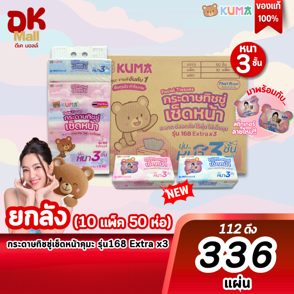 KUMA คุมะ กระดาษทิชชู่เช็ดหน้า รุ่น 168 Extrax3 หนา 3ชั้น นุ่ม สะอาด ไร้ฝุ่น สินค้ามาใหม่! ยกลัง (10 แพ็ค 50 ห่อ)