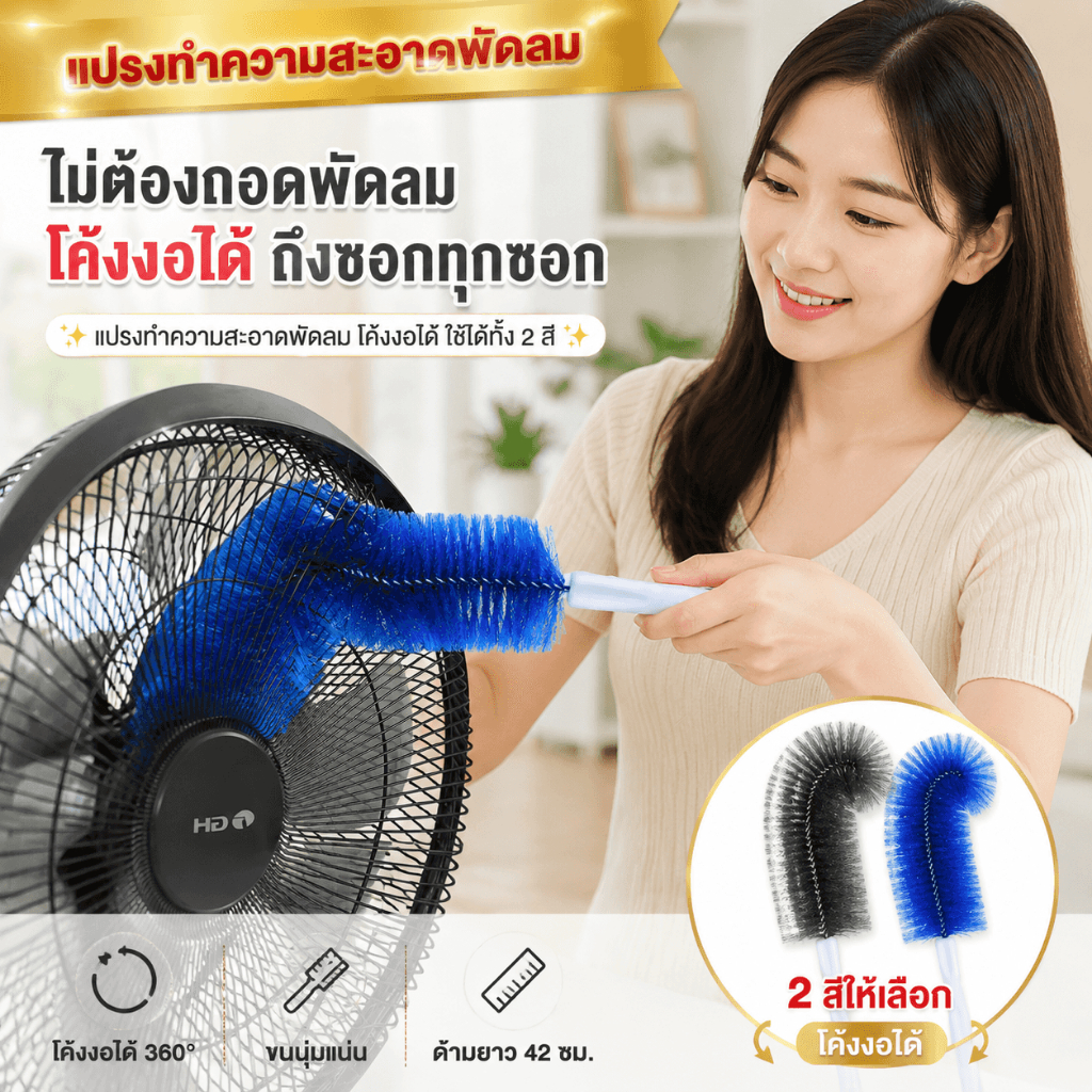 พัดลมไฟฟ้า แปรงกำจัดฝุ่น แปรงทำความสะอาด แปรงทำความสะอาดหน้าต่าง กวาดฝุ่นในครัวเรือน มัลติฟังก์ชั่น