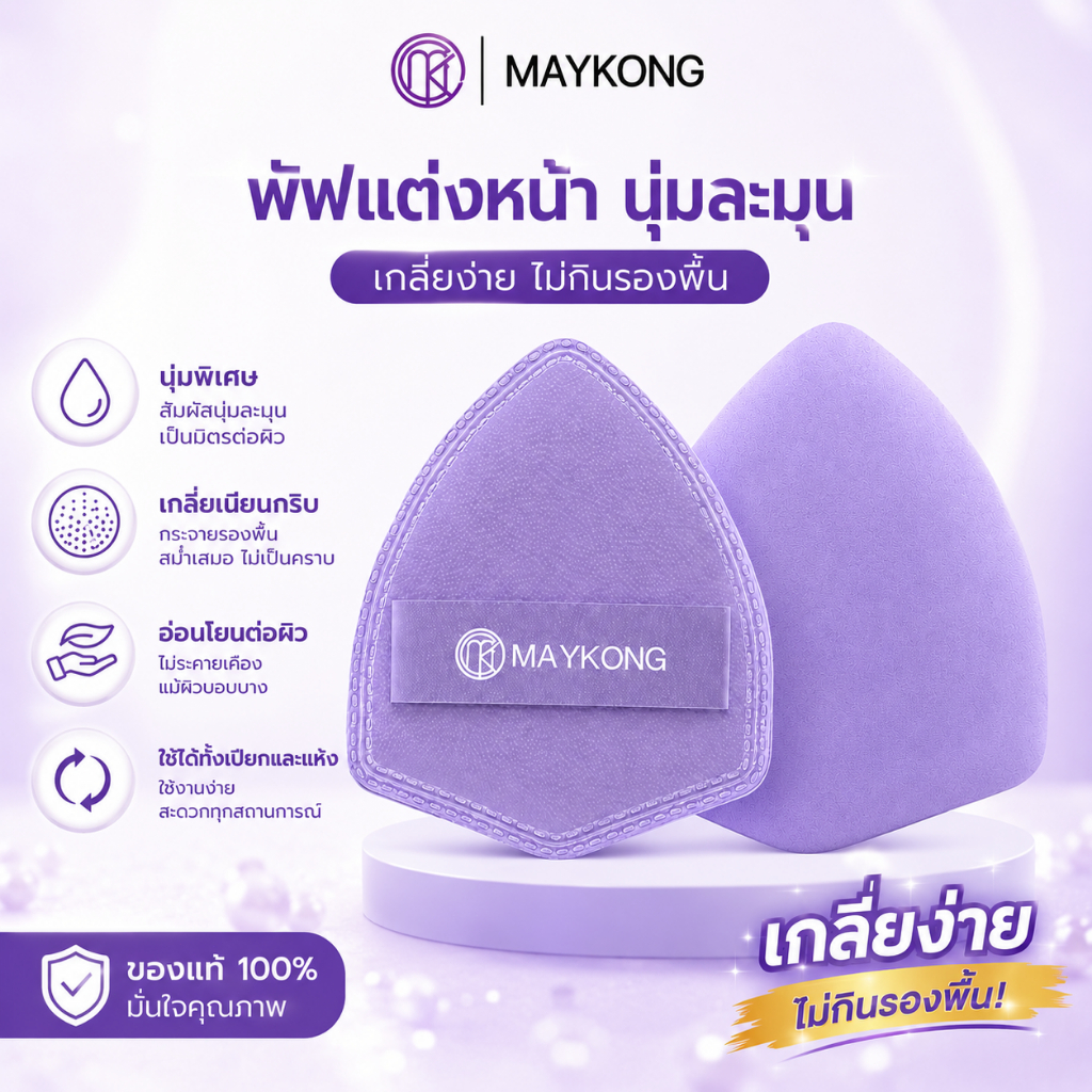 【ทรงโล่】พัฟแต่งหน้า พัฟคุชชั่น ไม่กินแป้ง นุ่มพิเศษ วัสดุ Rubycell ใช้ได้ทั้งแห้งและเปียก สำหรับลงรองพื้น