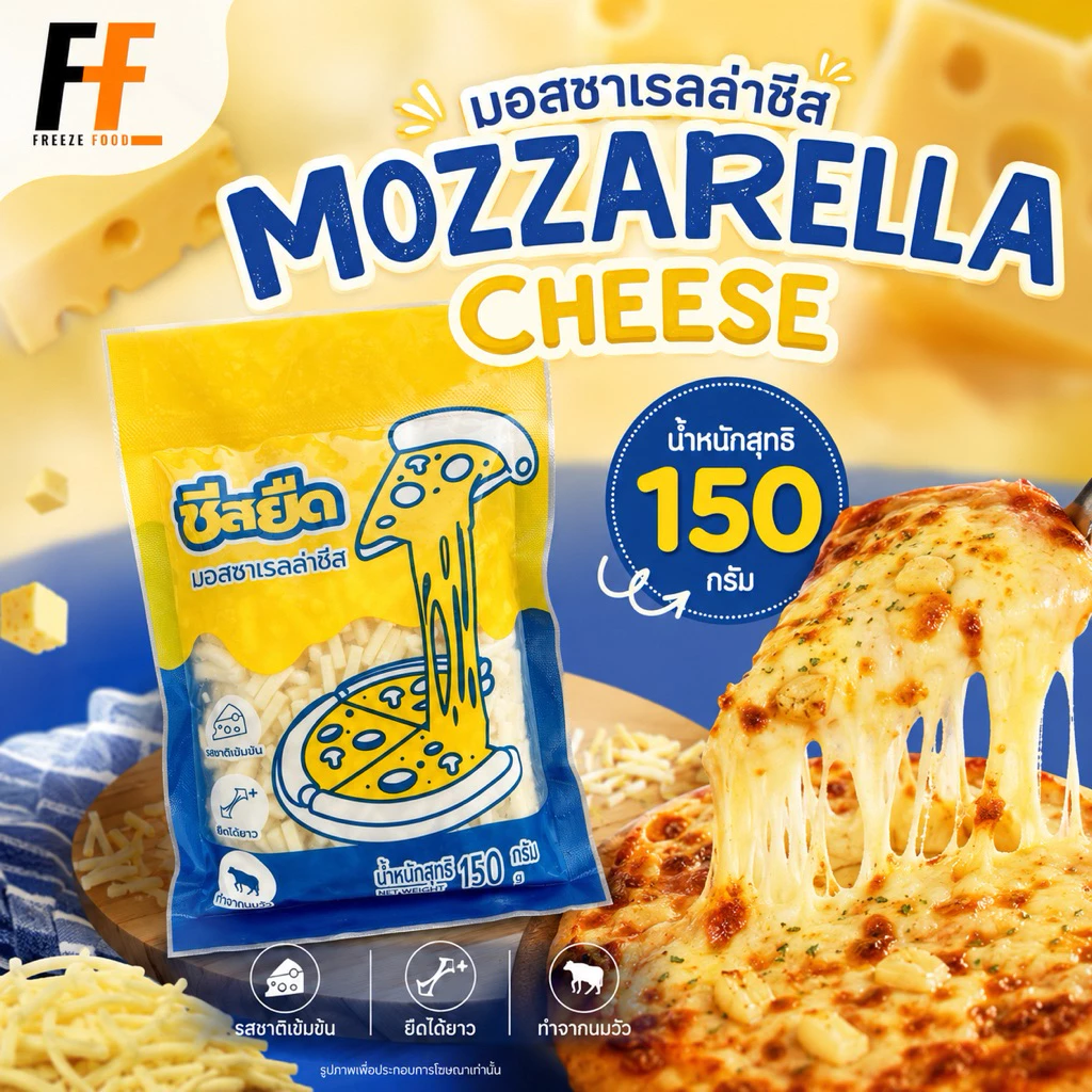 มอสซาเรลล่าชีส (ชีสยืด) 150 กรัม | MOZZARELLA CHEESE