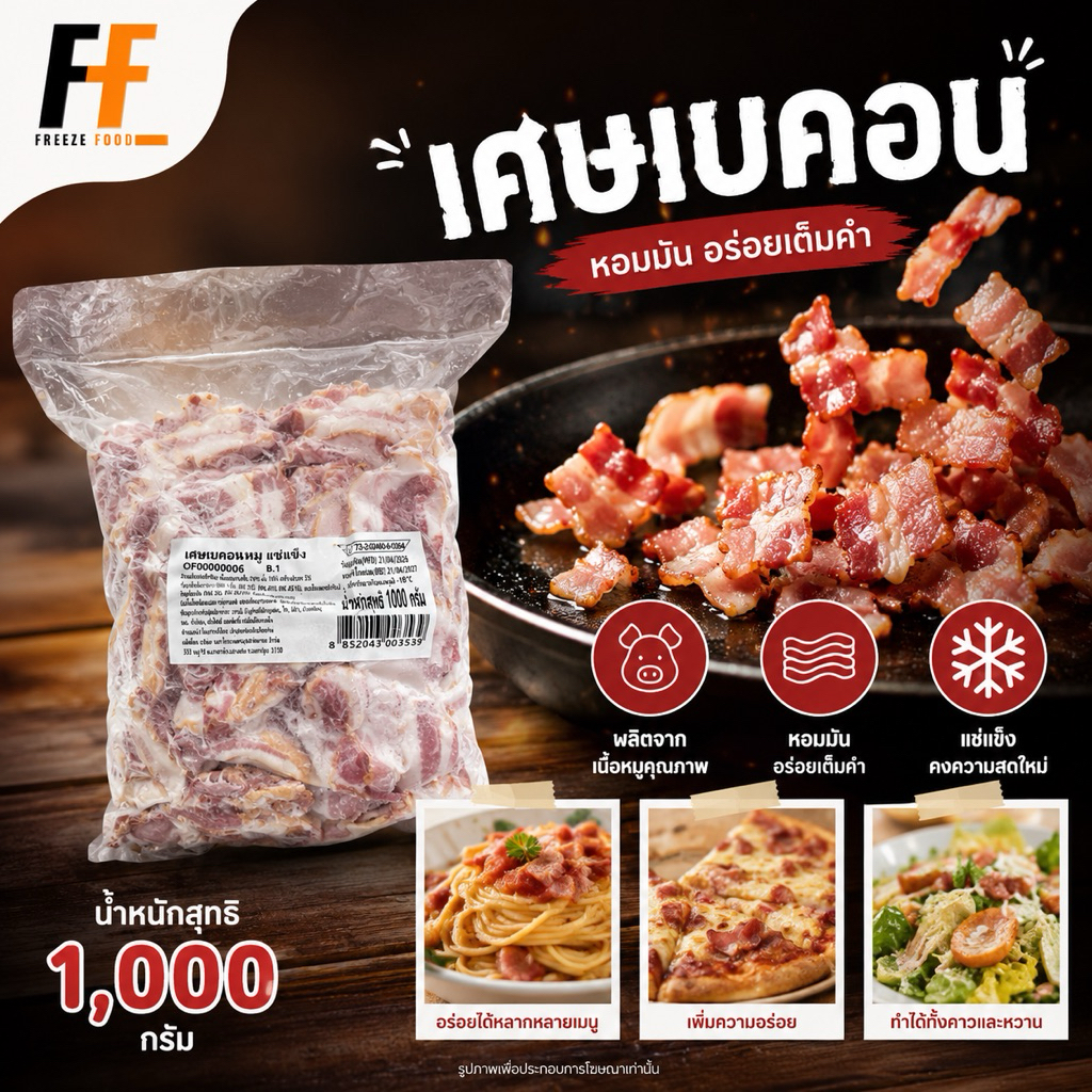 เศษเบคอน ตราเบทาโกร 1 กิโลกรัม | BACON SCRAPS
