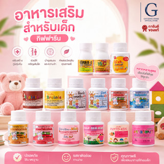 อาหารเสริมเด็ก วิตามินเด็ก ​กิฟฟารีน Vitamin Kids GIFFARINE​ บำรุงสมอง เพิ่มความสูง การขับถ่าย