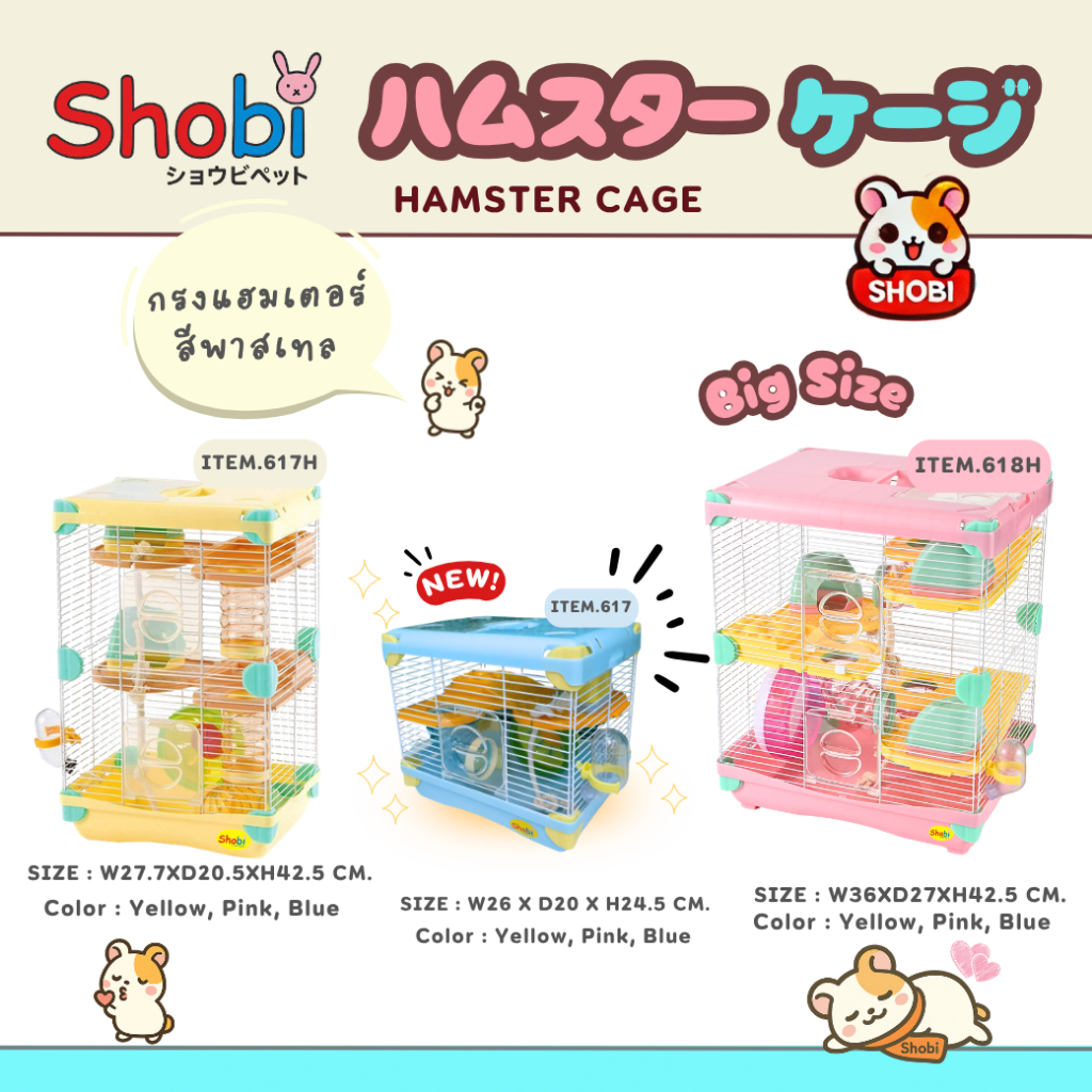 ✨สินค้าใหม่!✨ Shobi-617/617H/618H กรงหนูแฮมสเตอร์รุ่นใหม่ สีพาสเทล น่ารัก อุปกรณ์ครบ! ✨