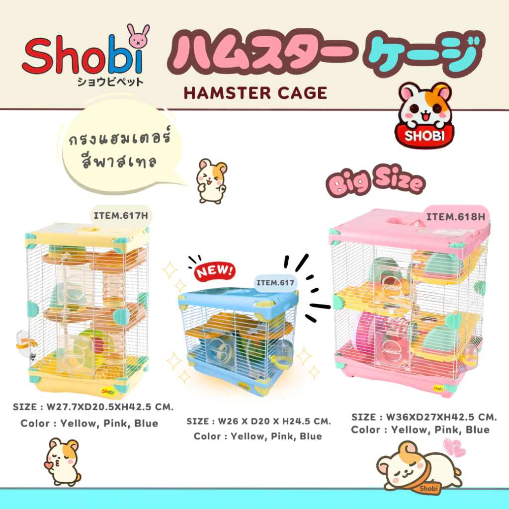 ✨สินค้าใหม่!✨ Shobi-617/617H/618H กรงหนูแฮมสเตอร์รุ่นใหม่ สีพาสเทล น่ารัก อุปกรณ์ครบ! ✨