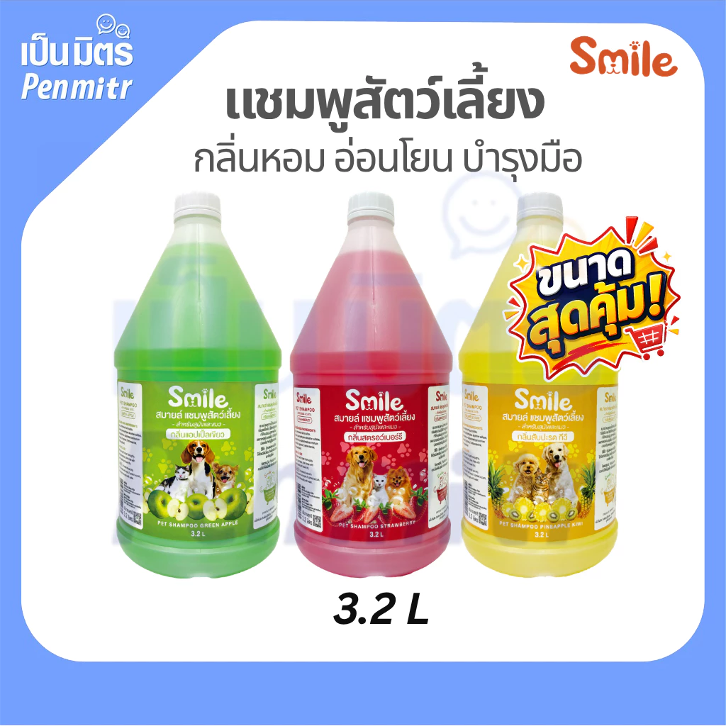 (ขนาดใหญ่สุดคุ้ม!) แชมพูสัตว์เลี้ยง สุนัข แมว Smile 3.2 ลิตร กลิ่นหอม ถนอมมือ สูตรขนนุ่ม อ่อนโยน หอมยาวนาน ขนพริ้วสลวย