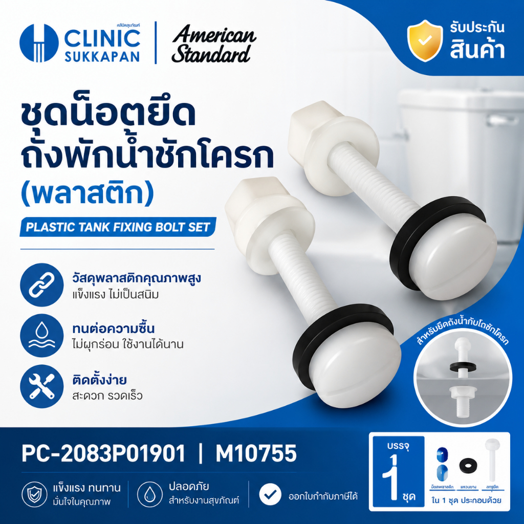 AMERICAN STANDARD  PC-2083P01901 |  M10755 ชุดน๊อตยึดถังพักน้ำชักโครก (พลาสติก) / PLASTIC TANK FIXING BOLT SET